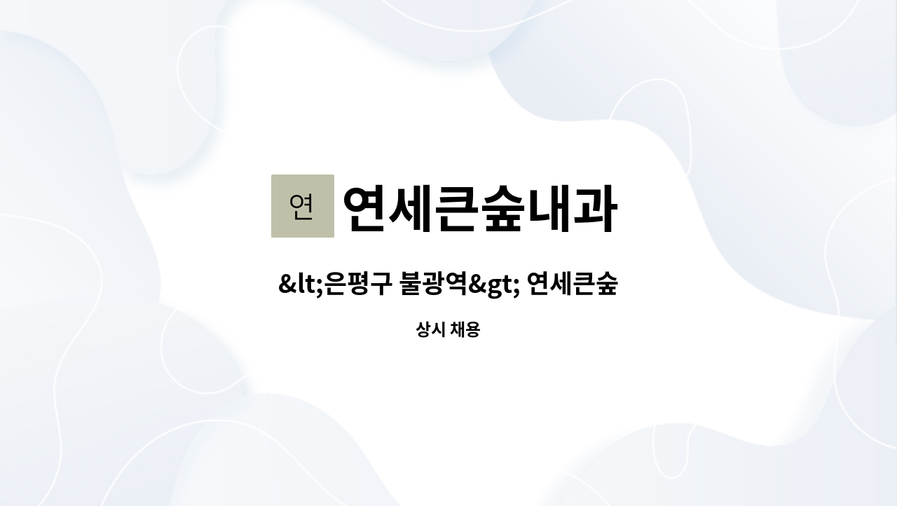 연세큰숲내과 : <은평구 불광역> 연세큰숲내과 외래 간호사 모집 | 더팀스 <은평구 불광역> 연세큰숲내과 외래 간호사 모집 by 연세큰숲내과