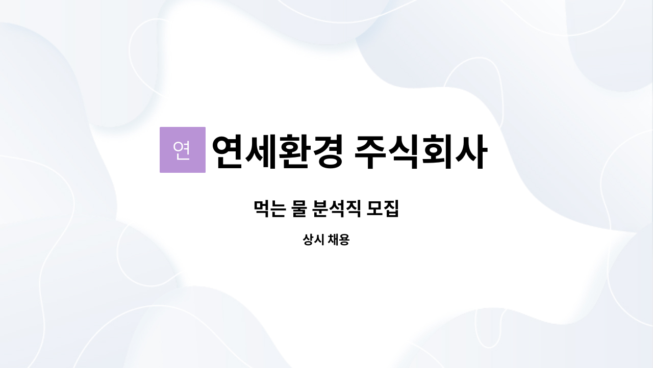 연세환경 주식회사 : 먹는 물 분석직 모집 | 더팀스 먹는 물 분석직 모집 by 연세환경 주식회사