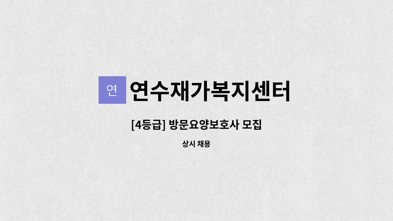 연수재가복지센터 : [4등급] 방문요양보호사 모집 | 더팀스 [4등급] 방문요양보호사 모집 by 연수재가복지센터