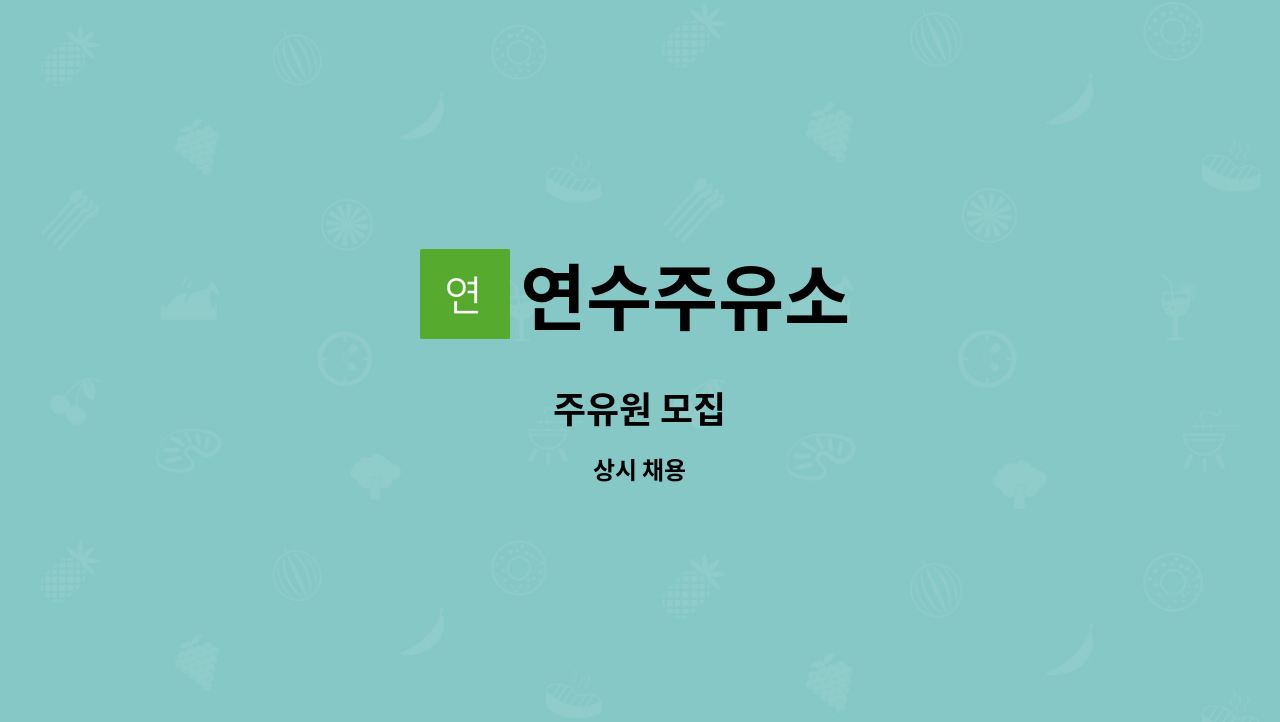 연수주유소 : 주유원 모집 | 더팀스 주유원 모집 by 연수주유소