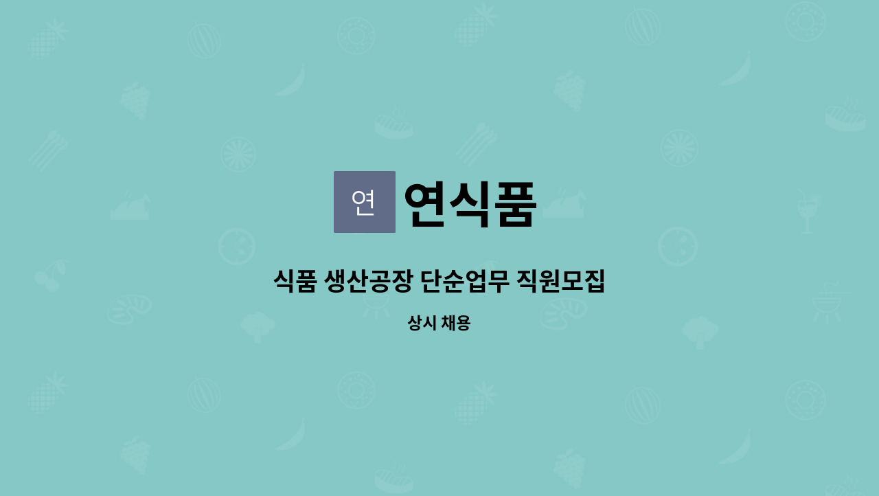 연식품 : 식품 생산공장 단순업무 직원모집 | 더팀스 식품 생산공장 단순업무 직원모집 by 연식품