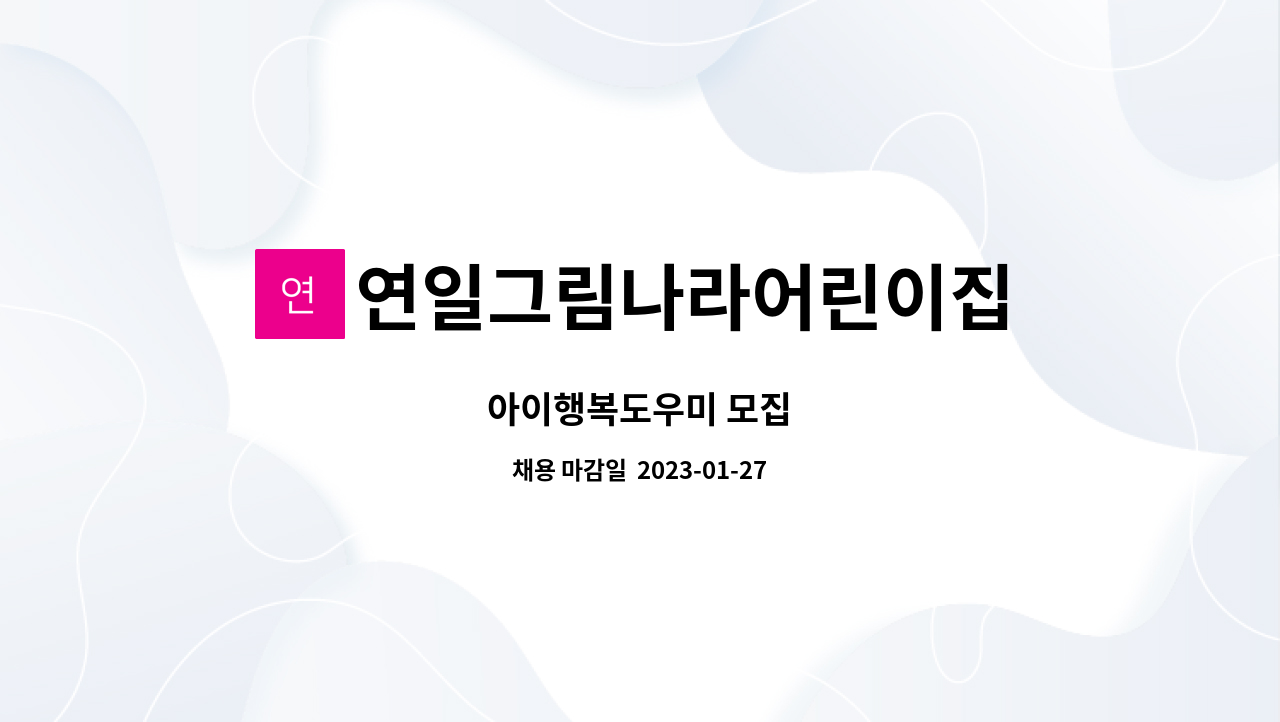 연일그림나라어린이집 : 아이행복도우미 모집 | 더팀스 아이행복도우미 모집 by 연일그림나라어린이집