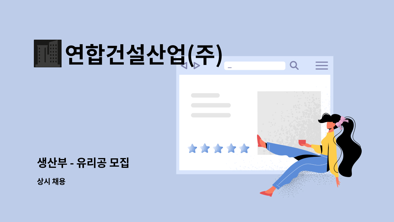 연합건설산업(주) : 생산부 - 유리공 모집 | 더팀스 생산부 - 유리공 모집 by 연합건설산업(주)