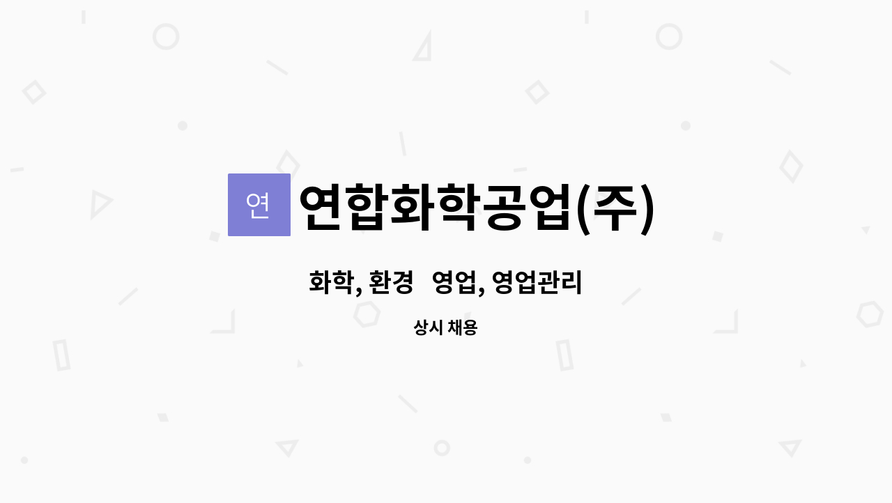 연합화학공업(주) : 화학, 환경 영업, 영업관리 | 더팀스 화학, 환경   영업, 영업관리 by 연합화학공업(주)