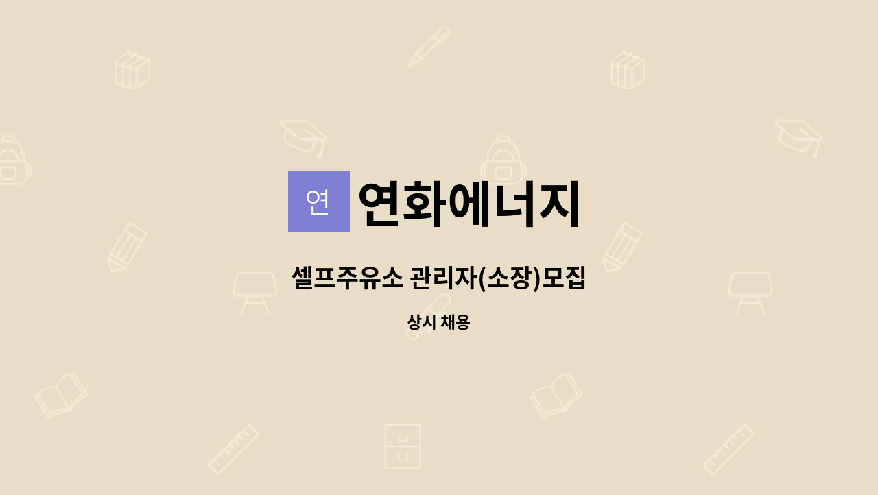 연화에너지 : 셀프주유소 관리자(소장)모집 | 더팀스 셀프주유소 관리자(소장)모집 by 연화에너지