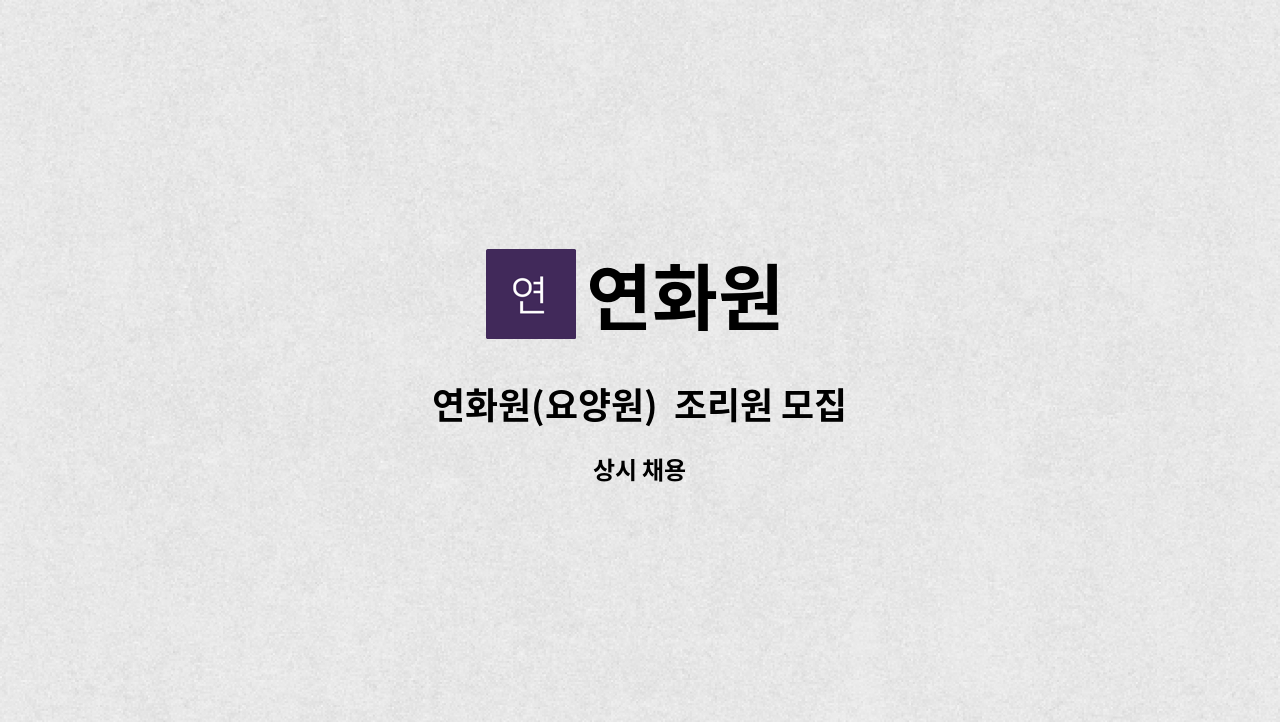 연화원 : 연화원(요양원) 조리원 모집 | 더팀스 연화원(요양원)  조리원 모집 by 연화원