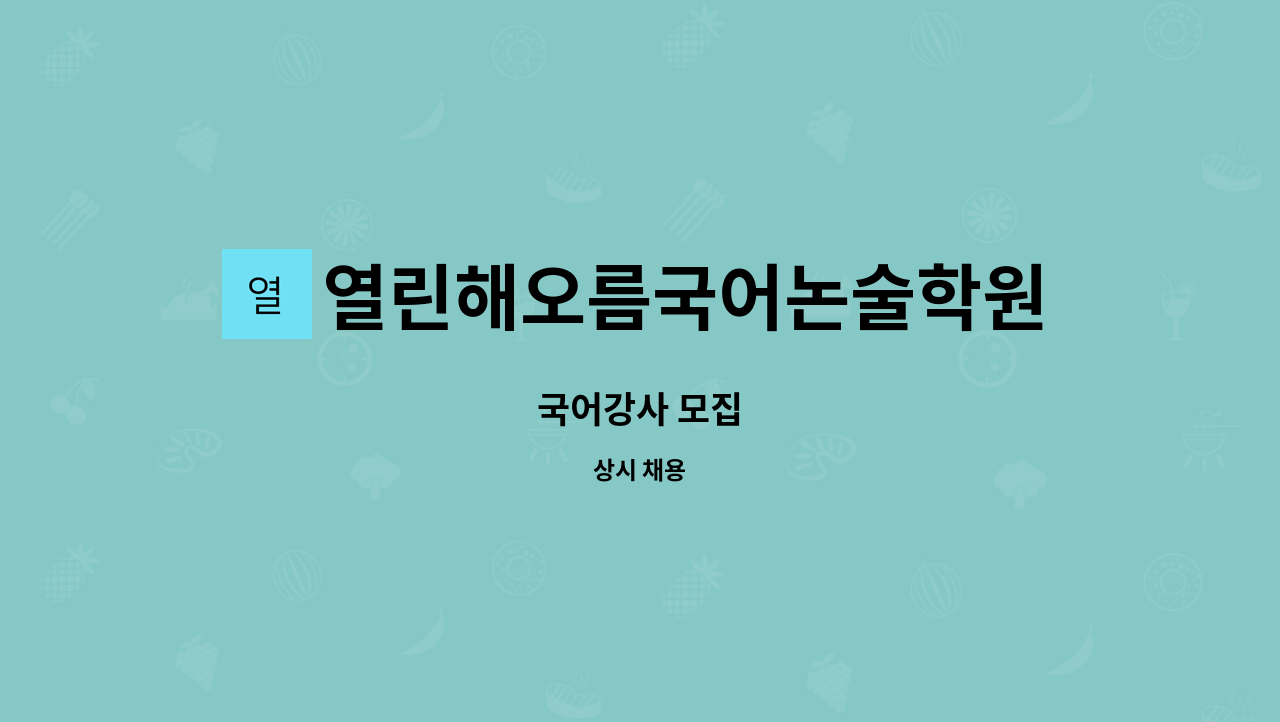 열린해오름국어논술학원 : 국어강사 모집 | 더팀스 국어강사 모집 by 열린해오름국어논술학원