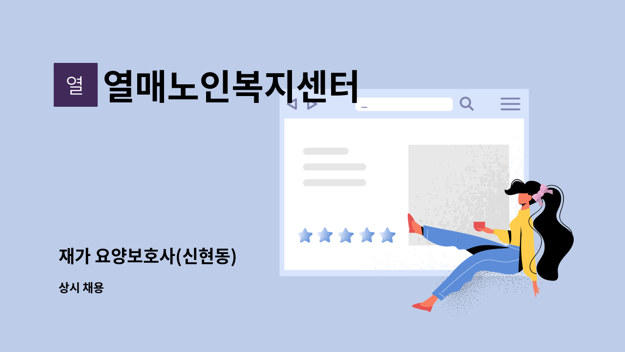 열매노인복지센터 : 재가 요양보호사(신현동) | 더팀스 재가 요양보호사(신현동) by 열매노인복지센터