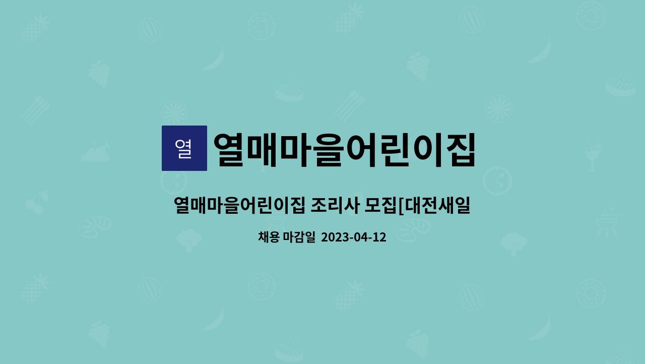 열매마을어린이집 : 열매마을어린이집 조리사 모집[대전새일센터 채용대행] | 더팀스 열매마을어린이집 조리사 모집[대전새일센터 채용대행] by... 