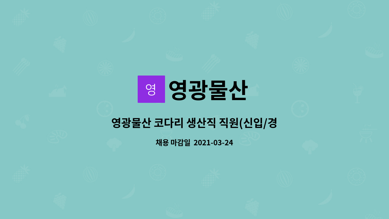 영광물산 : 영광물산 코다리 생산직 직원(신입/경력) 모집 | 더팀스 영광물산 코다리 생산직 직원(신입/경력) 모집 by 영광물산