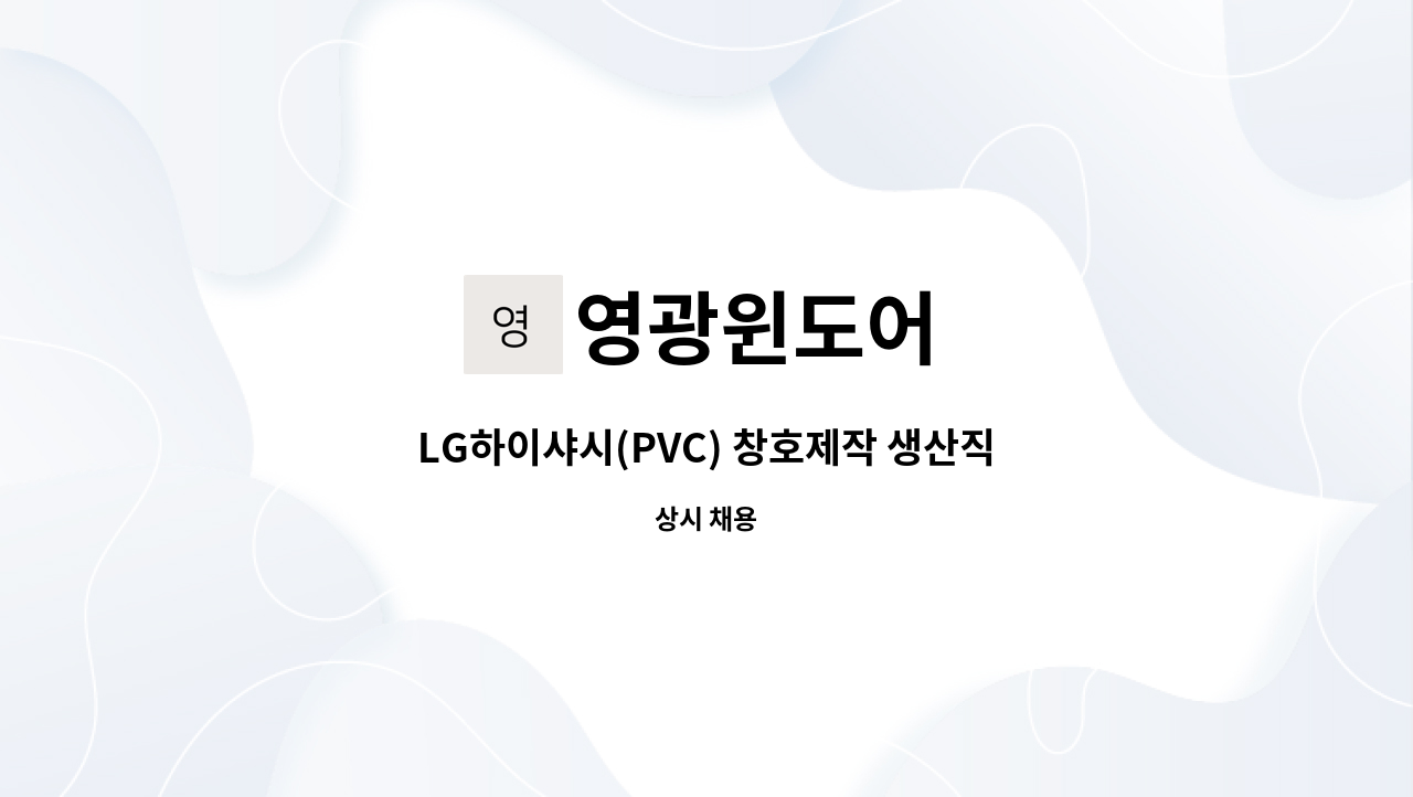 영광윈도어 : LG하이샤시(PVC) 창호제작 생산직 사원 모집 | 더팀스 LG하이샤시(PVC) 창호제작 생산직 사원 모집 by 영광윈도어