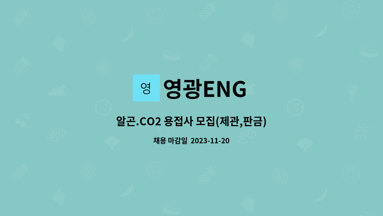 영광ENG : 알곤.CO2 용접사 모집(제관,판금) | 더팀스 알곤.CO2 용접사 모집(제관,판금) by 영광ENG