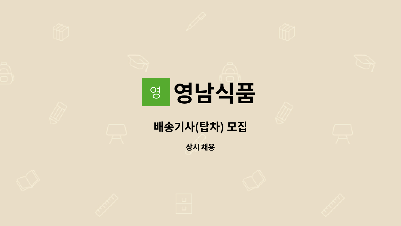 영남식품 : 배송기사(탑차) 모집 | 더팀스 배송기사(탑차) 모집 by 영남식품