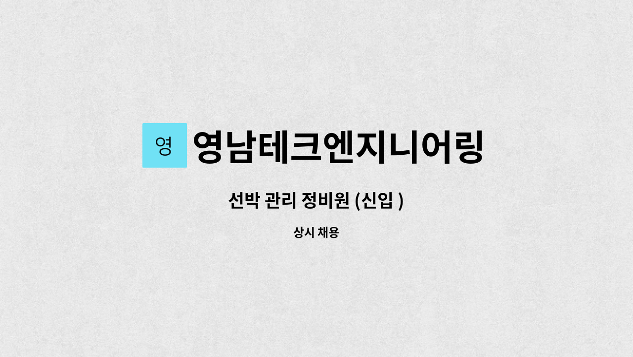 영남테크엔지니어링 : 선박 관리 정비원 (신입 ) | 더팀스 선박 관리 정비원 (신입 ) by 영남테크엔지니어링