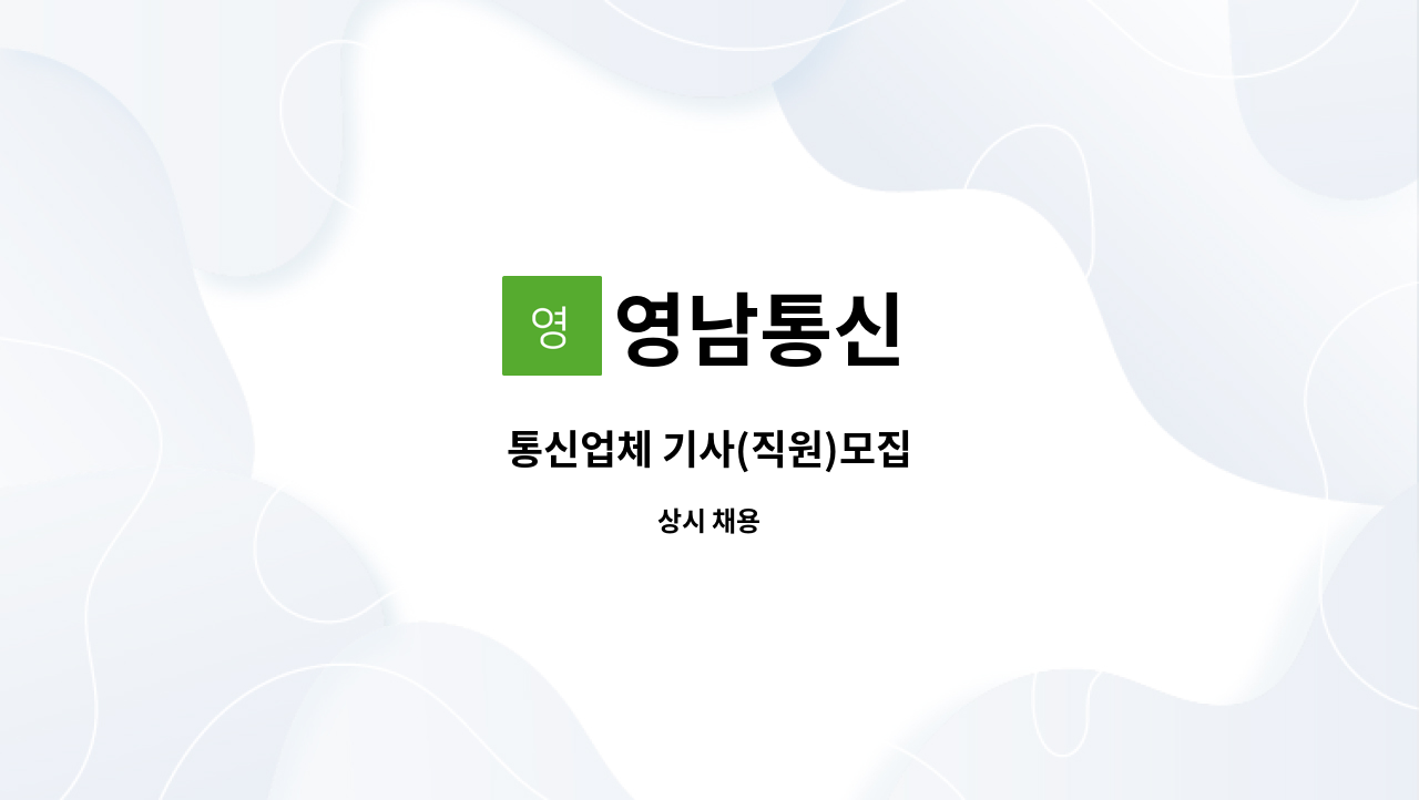 영남통신 : 통신업체 기사(직원)모집 | 더팀스 통신업체 기사(직원)모집 by 영남통신