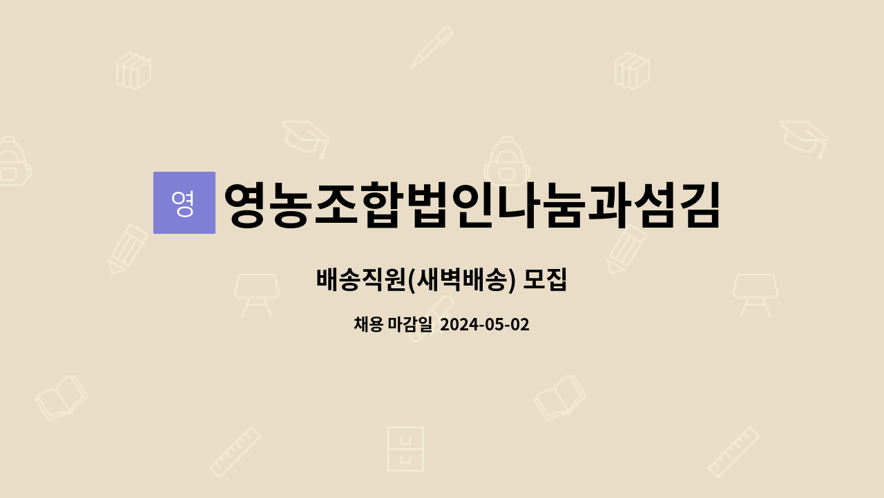 영농조합법인나눔과섬김 : 배송직원(새벽배송) 모집 | 더팀스 배송직원(새벽배송) 모집 by 영농조합법인나눔과섬김