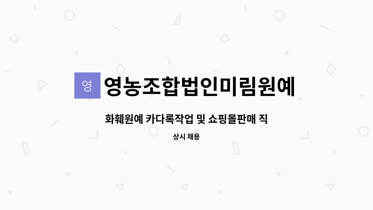 영농조합법인미림원예 : 화훼원예 카다록작업 및 쇼핑몰판매... 더팀스 화훼원예 카다록작업 및 쇼핑몰판매 직원구합니다. by 영농조합법인미림원예