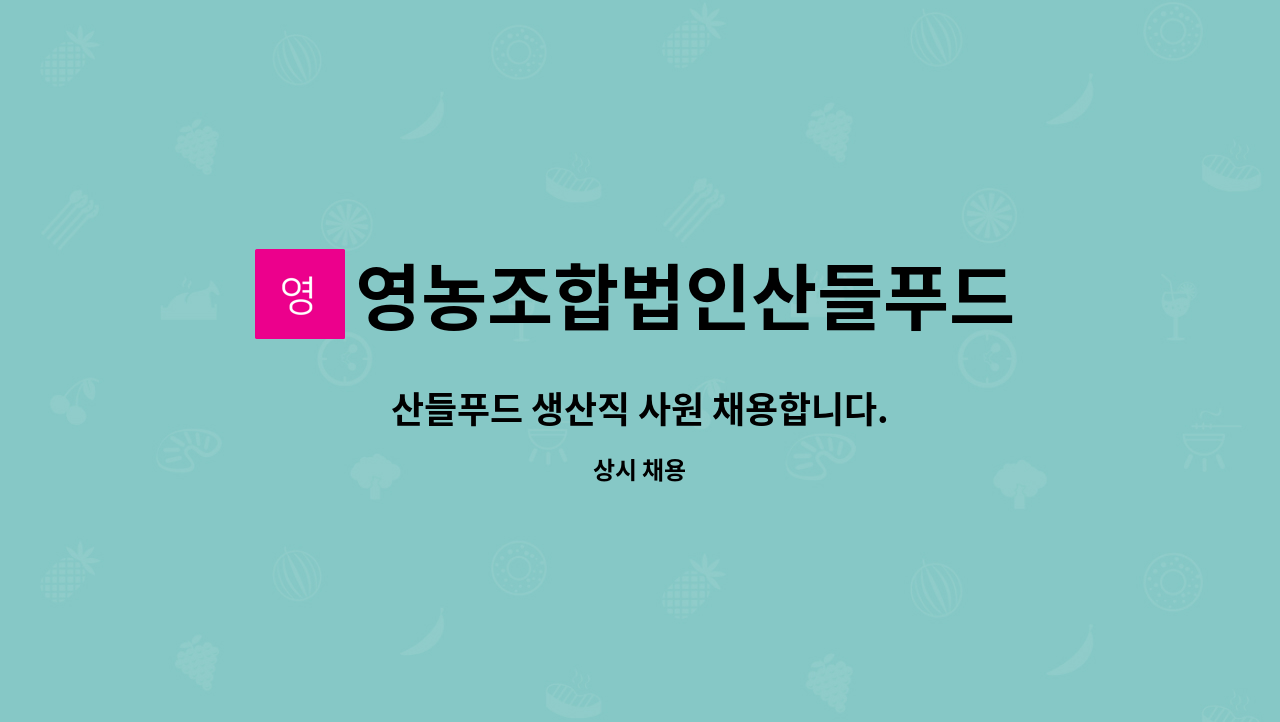 영농조합법인산들푸드 : 산들푸드 생산직 사원 채용합니다. | 더팀스 산들푸드 생산직 사원 채용합니다. by 영농조합법인산들푸드