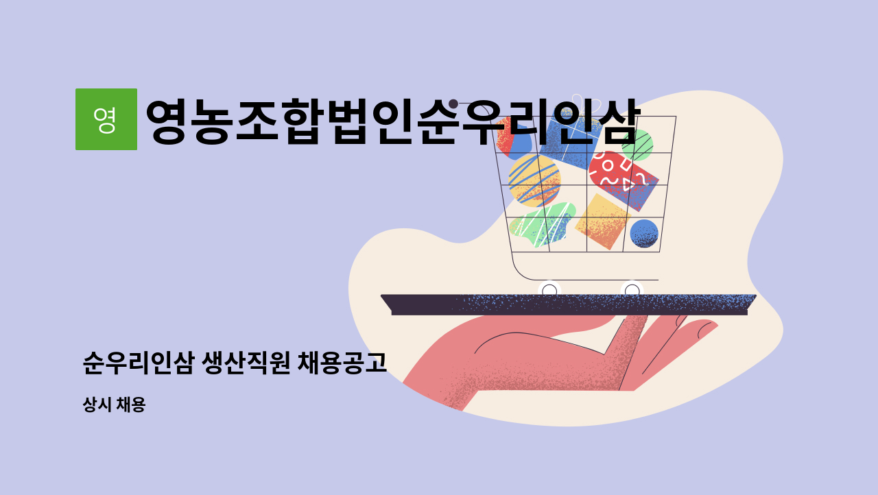 영농조합법인순우리인삼 : 순우리인삼 생산직원 채용공고 | 더팀스 순우리인삼 생산직원 채용공고 by 영농조합법인순우리인삼