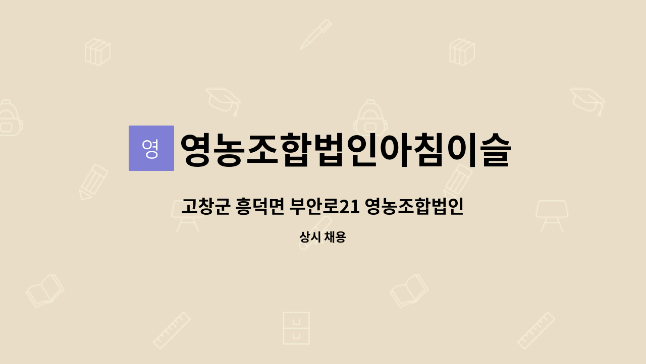 영농조합법인아침이슬 : 고창군 흥덕면 부안로21 영농조합법인 아침이슬 생산직 구인 | 더팀스 고창군 흥덕면 부안로21 영농조합법인 아침이슬... 