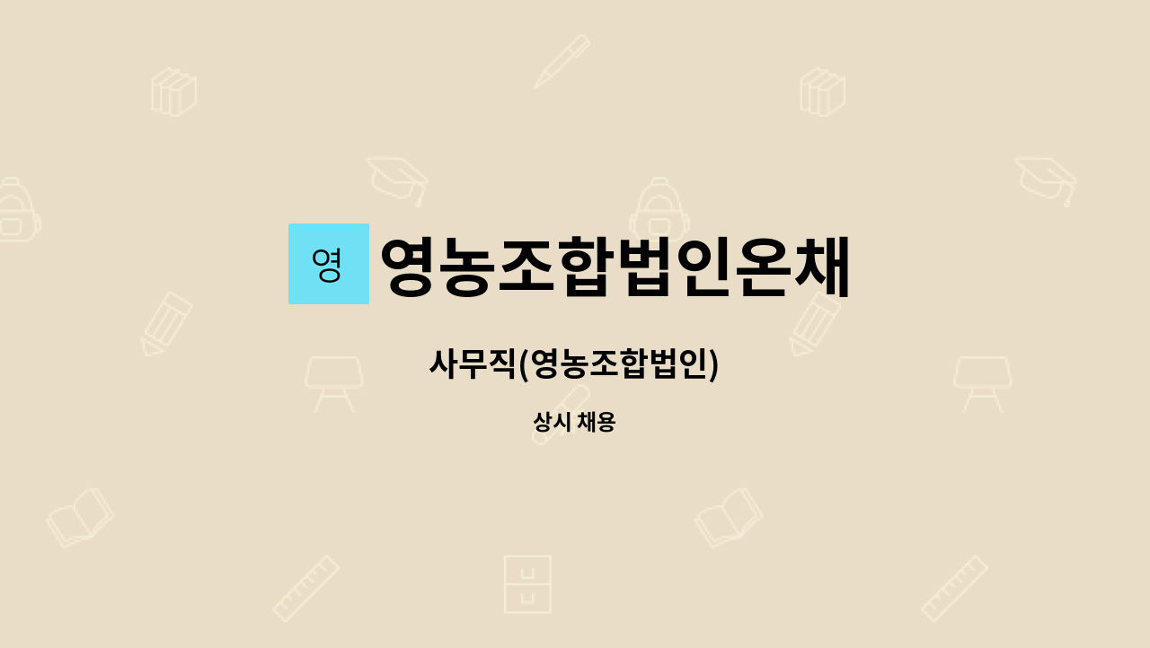 영농조합법인온채 : 사무직(영농조합법인) | 더팀스 사무직(영농조합법인) by 영농조합법인온채