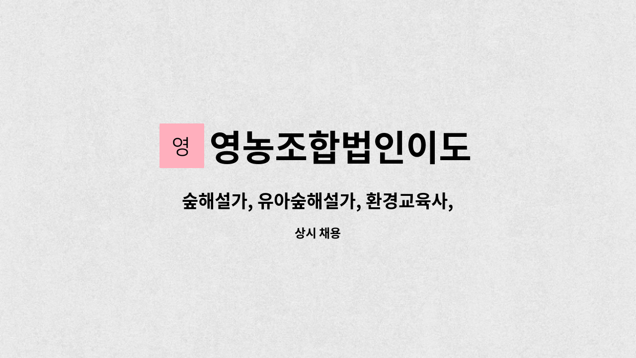 숲해설가, 유아숲해설가, 환경교육사, 식물교육가 | 더팀스 숲해설가, 유아숲해설가, 환경교육사, 식물교육가 by 영농조합법인이도