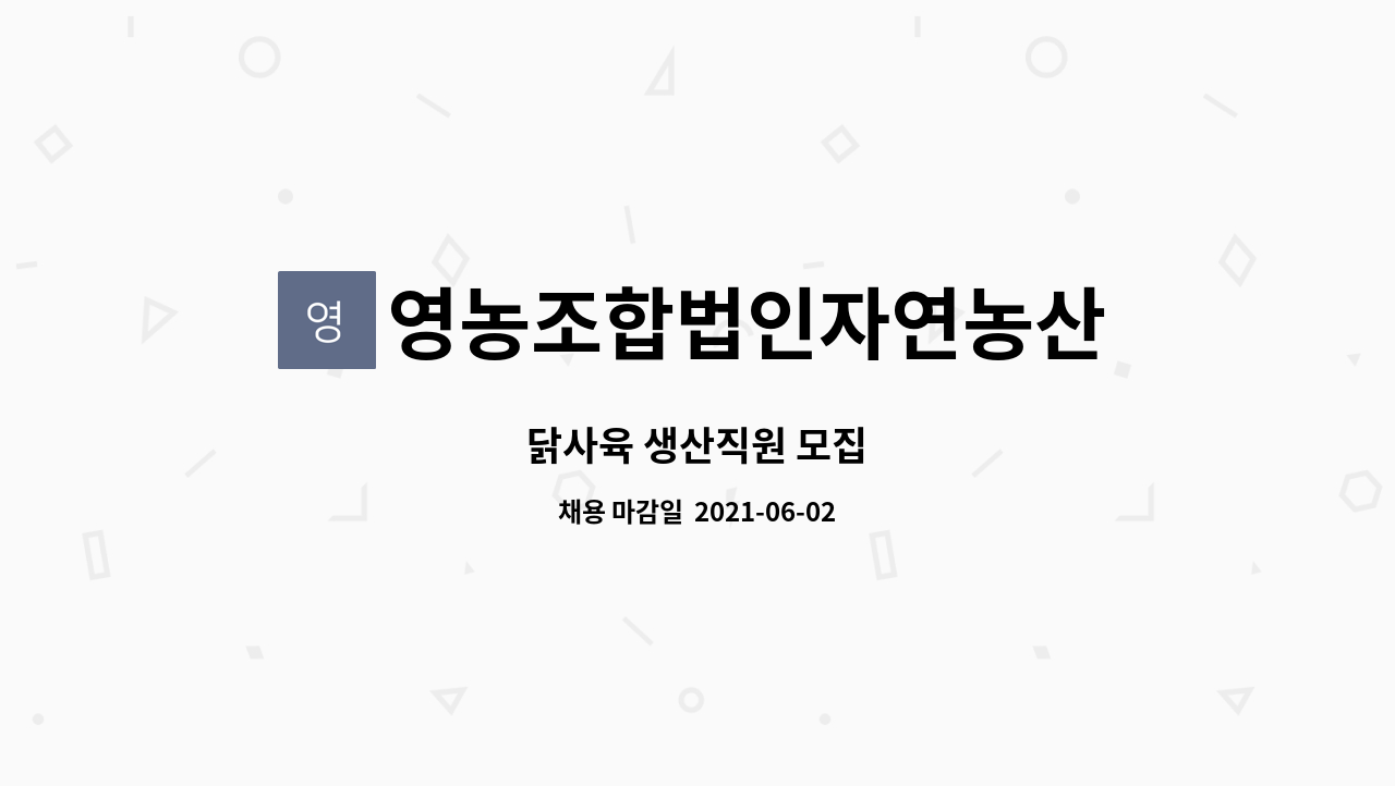 영농조합법인자연농산 : 닭사육 생산직원 모집 | 더팀스 닭사육 생산직원 모집 by 영농조합법인자연농산