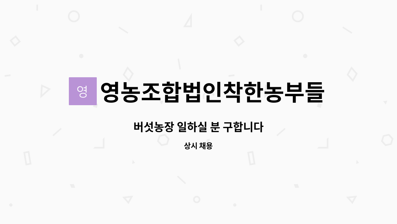 영농조합법인착한농부들 : 버섯농장 일하실 분 구합니다 | 더팀스 버섯농장 일하실 분 구합니다 by 영농조합법인착한농부들