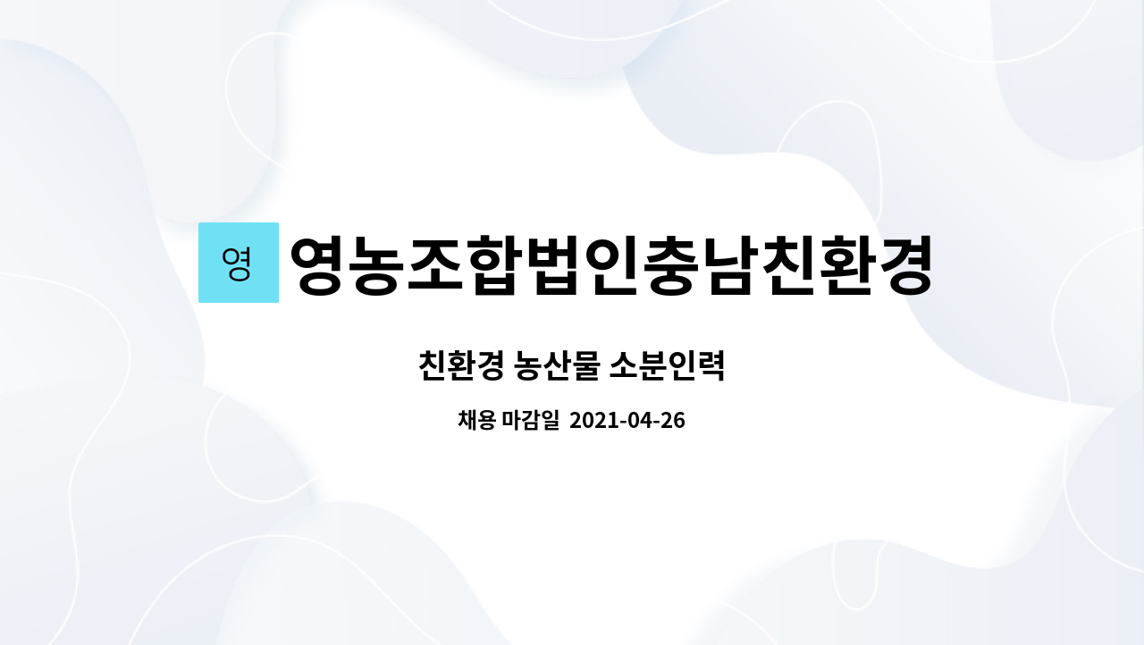 영농조합법인충남친환경연합사업단 : 친환경 농산물 소분인력 | 더팀스 친환경 농산물 소분인력 by 영농조합법인충남친환경연합사업단