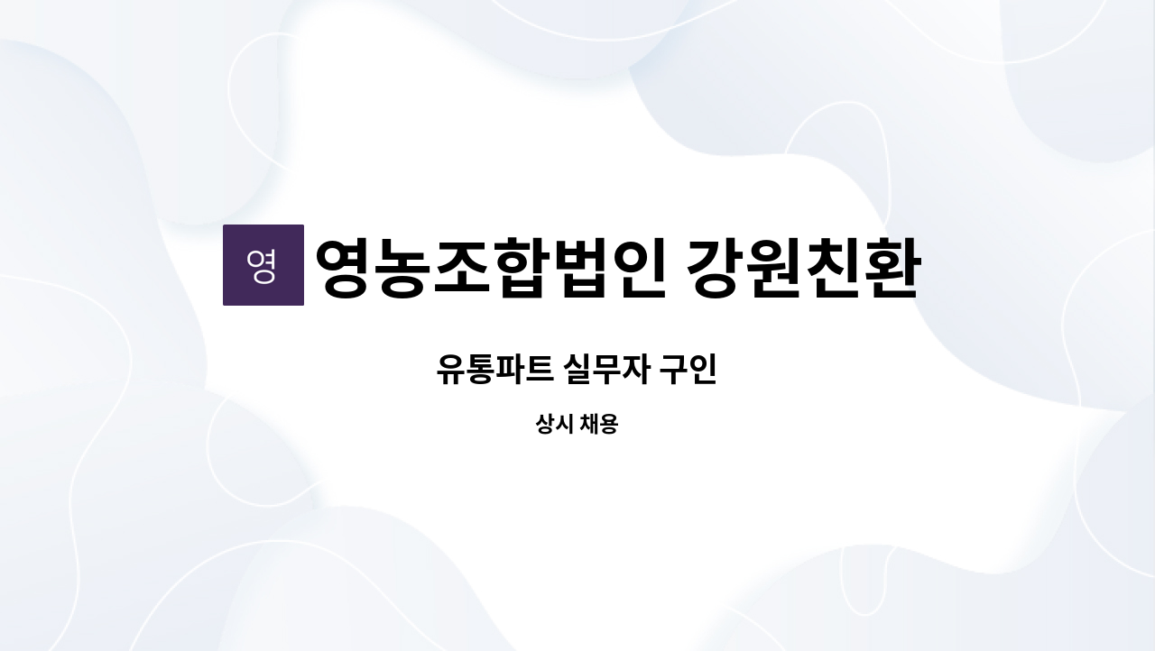 영농조합법인 강원친환경연합사업단 : 유통파트 실무자 구인 | 더팀스 유통파트 실무자 구인 by 영농조합법인 강원친환경연합사업단