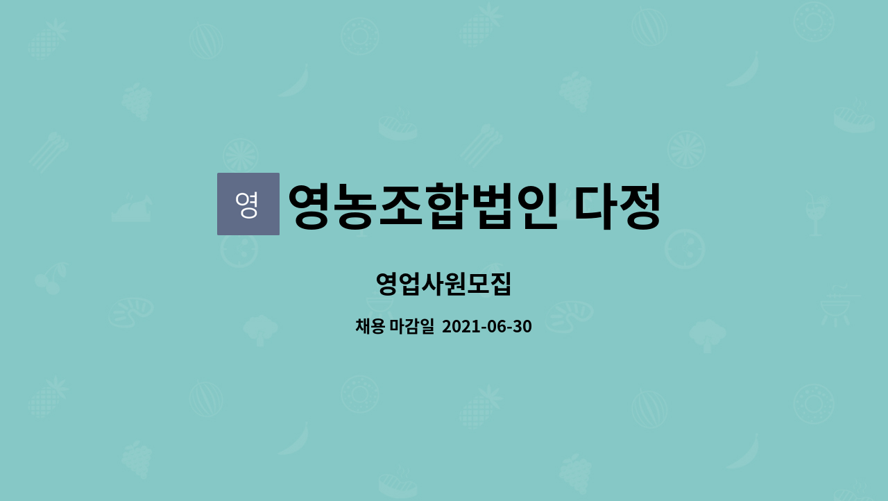 영농조합법인 다정 : 영업사원모집 | 더팀스 영업사원모집 by 영농조합법인 다정