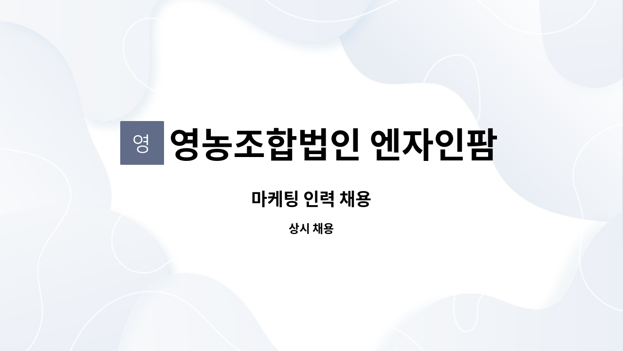 영농조합법인 엔자인팜 : 마케팅 인력 채용 | 더팀스 마케팅 인력 채용 by 영농조합법인 엔자인팜