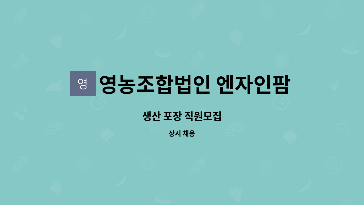 영농조합법인 엔자인팜 : 생산 포장 직원모집 | 더팀스 생산 포장 직원모집 by 영농조합법인 엔자인팜