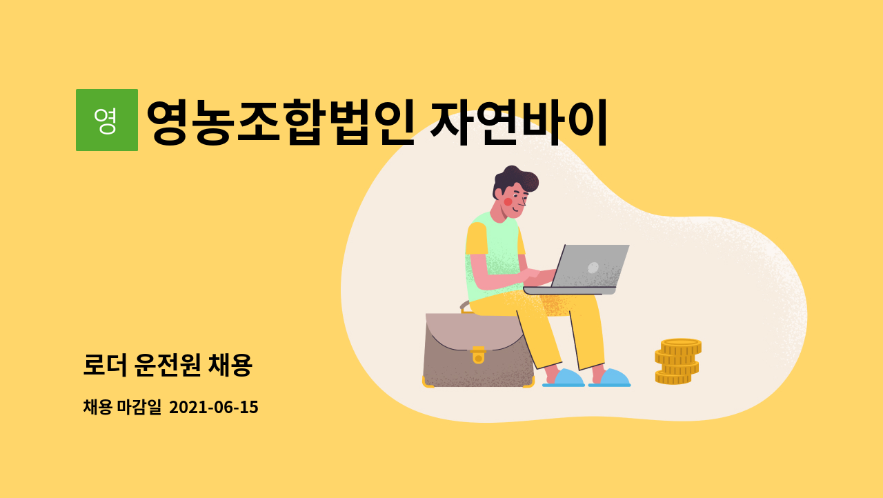 영농조합법인 자연바이오 : 로더 운전원 채용 | 더팀스 로더 운전원 채용 by 영농조합법인 자연바이오