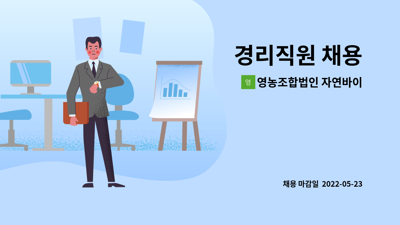 영농조합법인 자연바이오 : 경리직원 채용 | 더팀스 경리직원 채용 by 영농조합법인 자연바이오