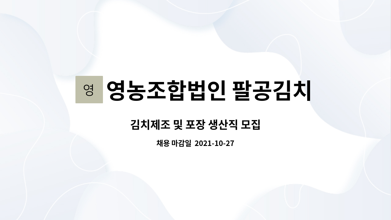 영농조합법인 팔공김치 : 김치제조 및 포장 생산직 모집 | 더팀스 김치제조 및 포장 생산직 모집 by 영농조합법인 팔공김치