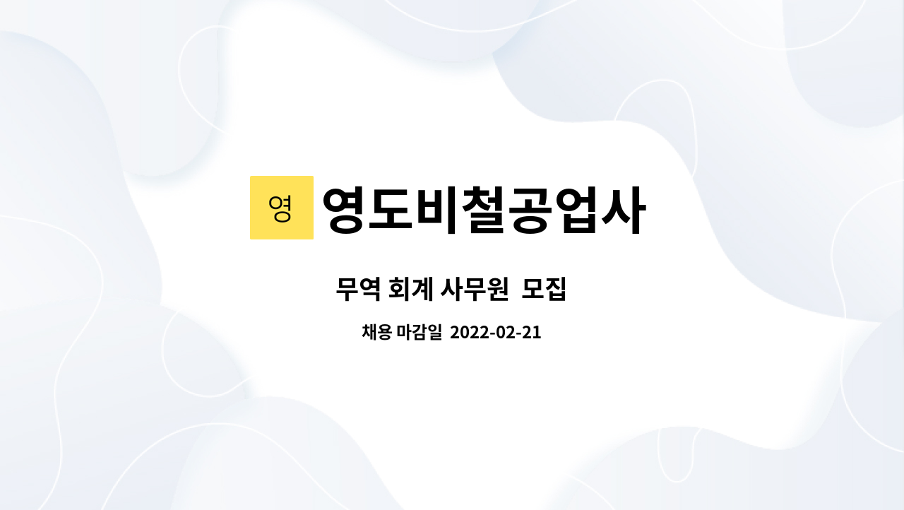 영도비철공업사 : 무역 회계 사무원 모집 | 더팀스 무역 회계 사무원  모집 by 영도비철공업사