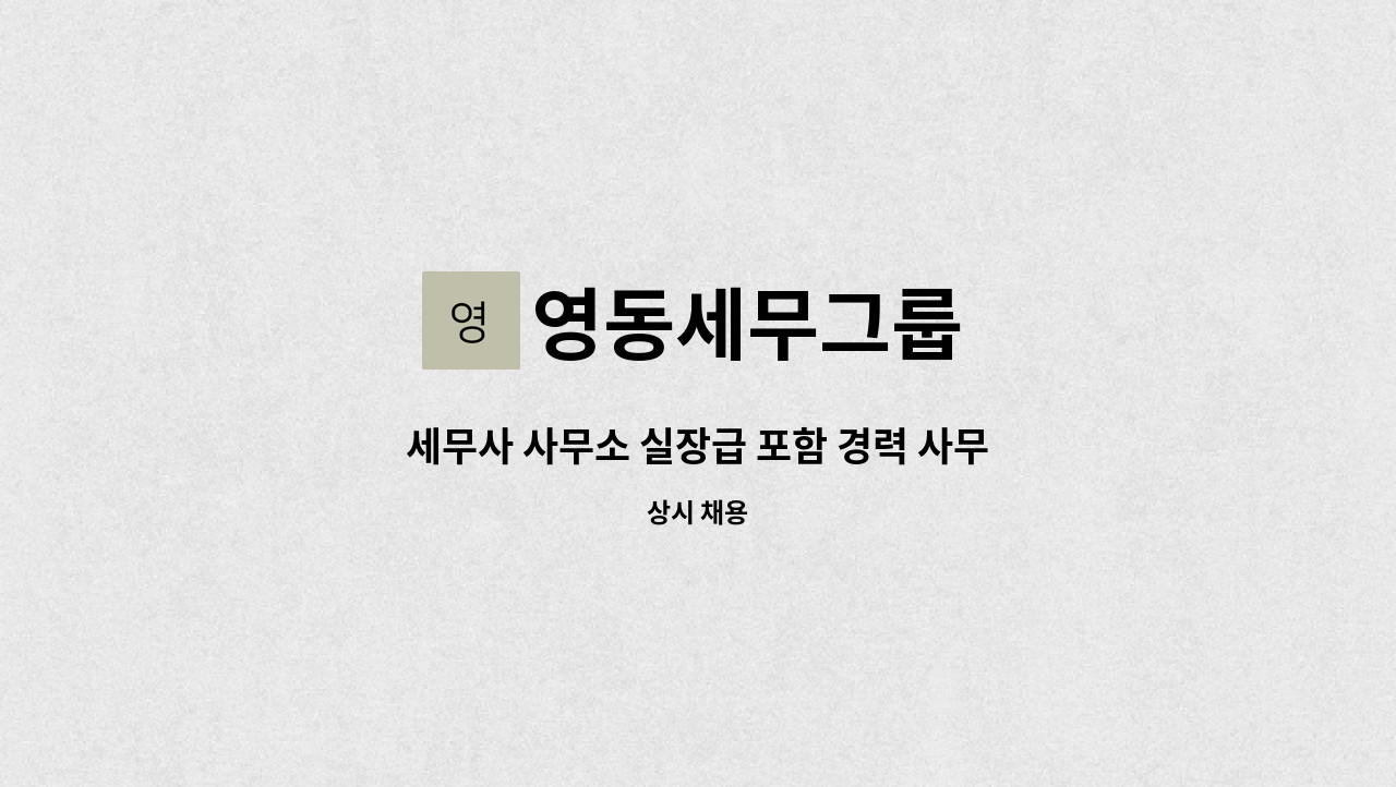영동세무그룹 : 세무사 사무소 실장급 포함 경력 사무원 채용 | 더팀스 세무사 사무소 실장급 포함 경력 사무원 채용 by 영동세무그룹