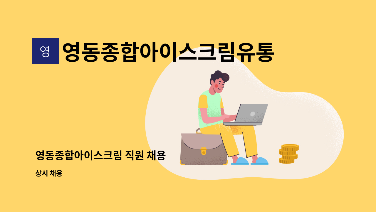 영동종합아이스크림유통 : 영동종합아이스크림 직원 채용 | 더팀스 영동종합아이스크림 직원 채용 by 영동종합아이스크림유통