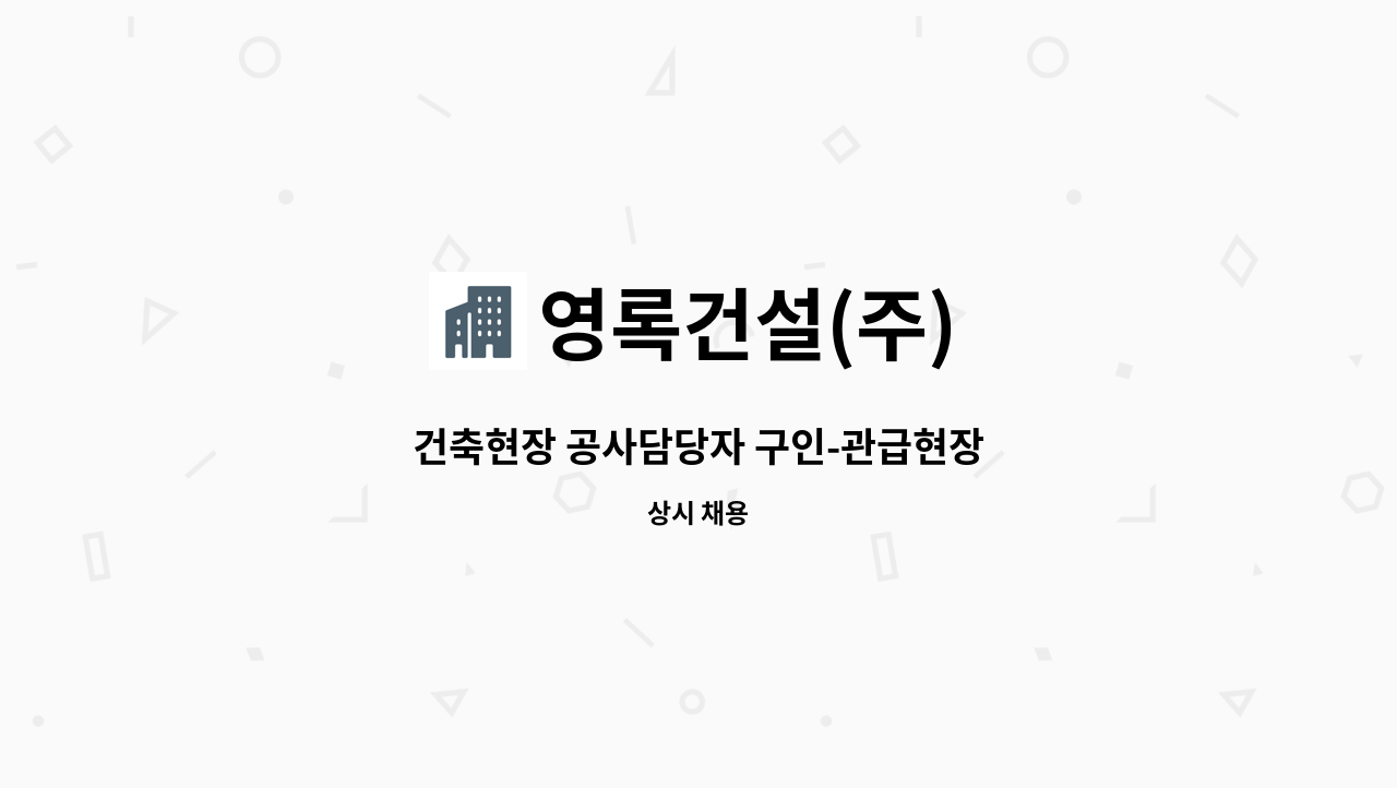 영록건설(주) : 건축현장 공사담당자 구인-관급현장 | 더팀스 건축현장 공사담당자 구인-관급현장 by 영록건설(주)