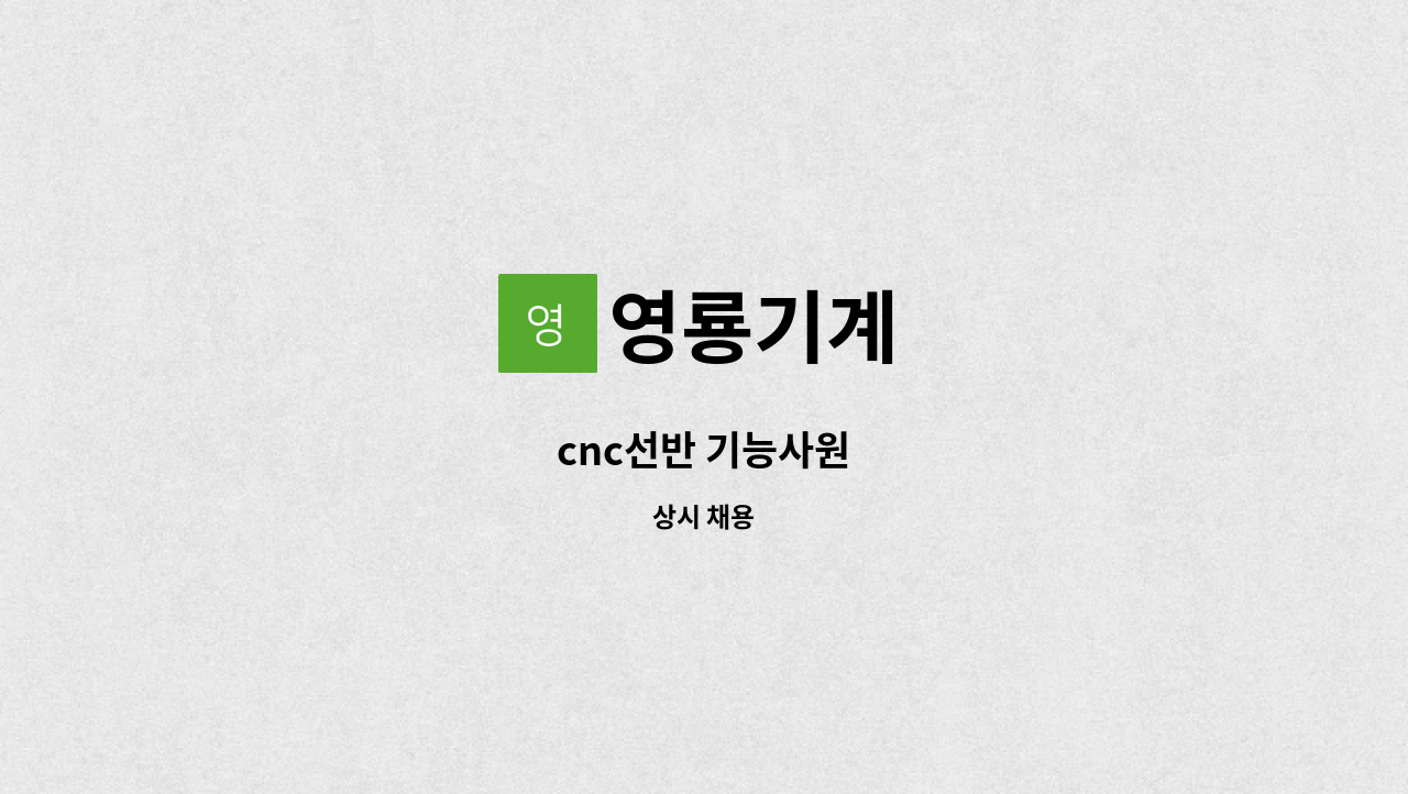 영룡기계 : cnc선반 기능사원 | 더팀스 cnc선반 기능사원 by 영룡기계