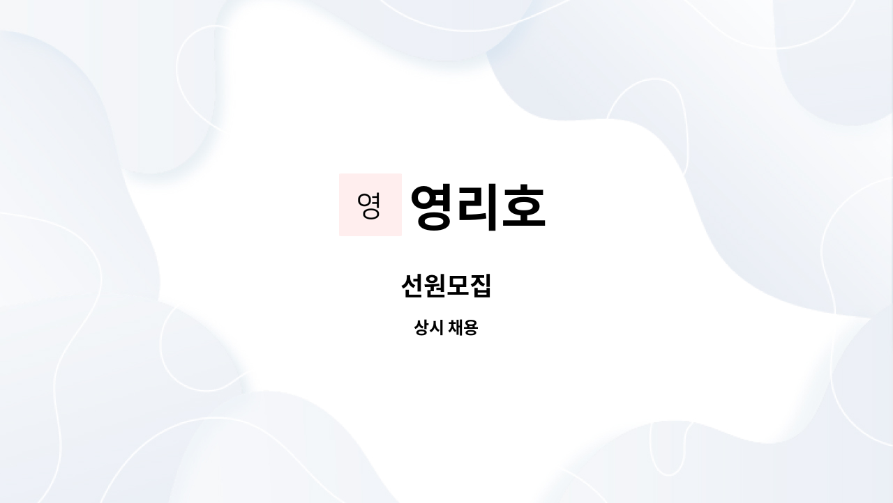 영리호 : 선원모집 | 더팀스 선원모집 by 영리호