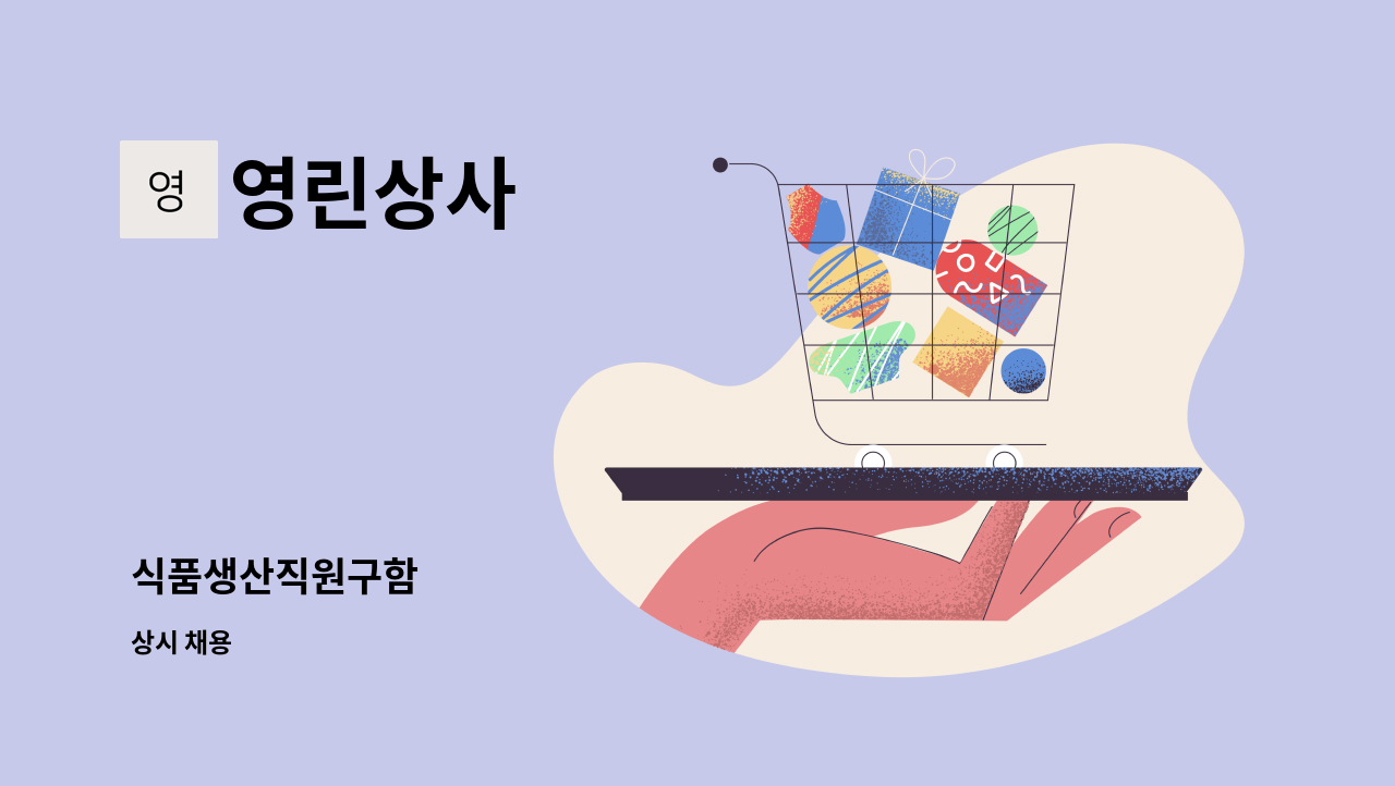 영린상사 : 식품생산직원구함 | 더팀스 식품생산직원구함 by 영린상사