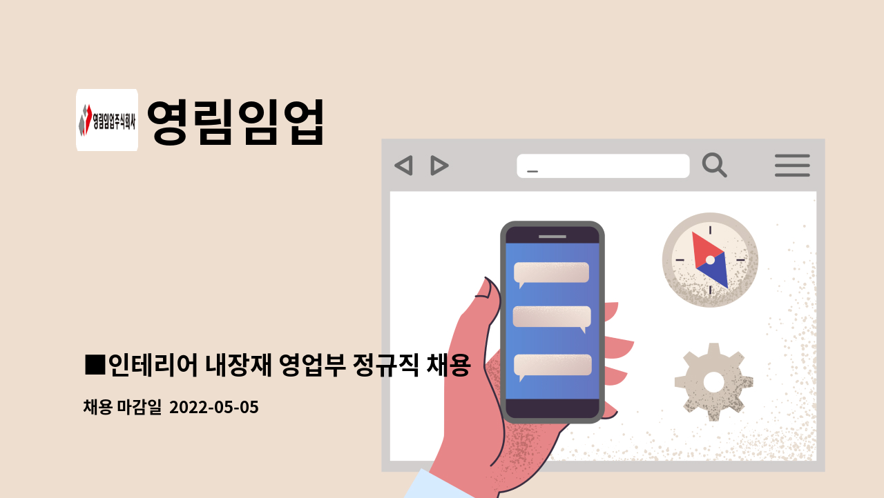 영림임업 : ■인테리어 내장재 영업부 정규직 채용■ | 더팀스 ■인테리어 내장재 영업부 정규직 채용■ by 영림임업