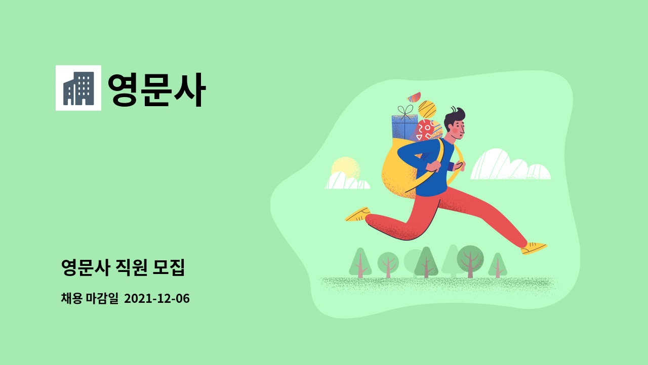 영문사 : 영문사 직원 모집 | 더팀스 영문사 직원 모집 by 영문사