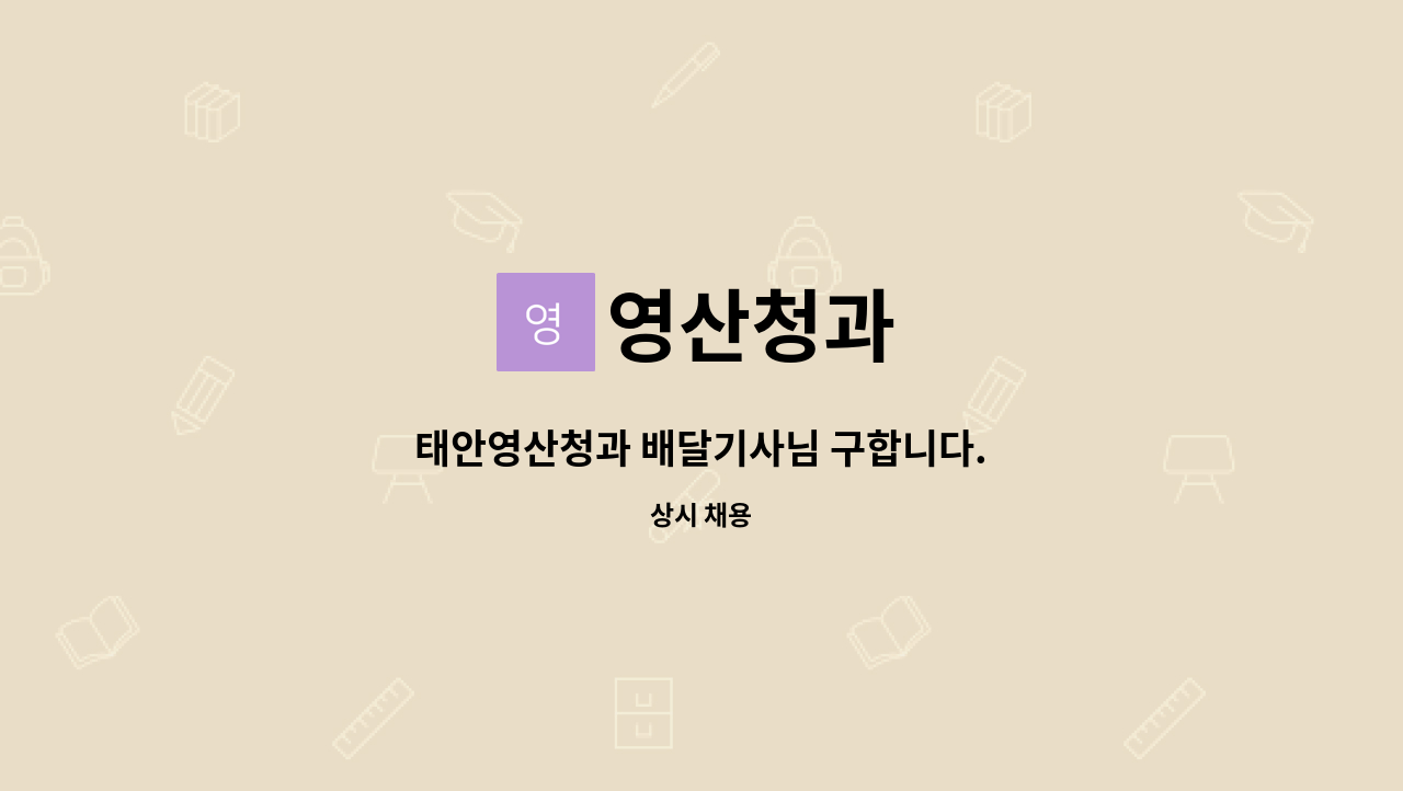 영산청과 : 태안영산청과 배달기사님 구합니다. | 더팀스 태안영산청과 배달기사님 구합니다. by 영산청과