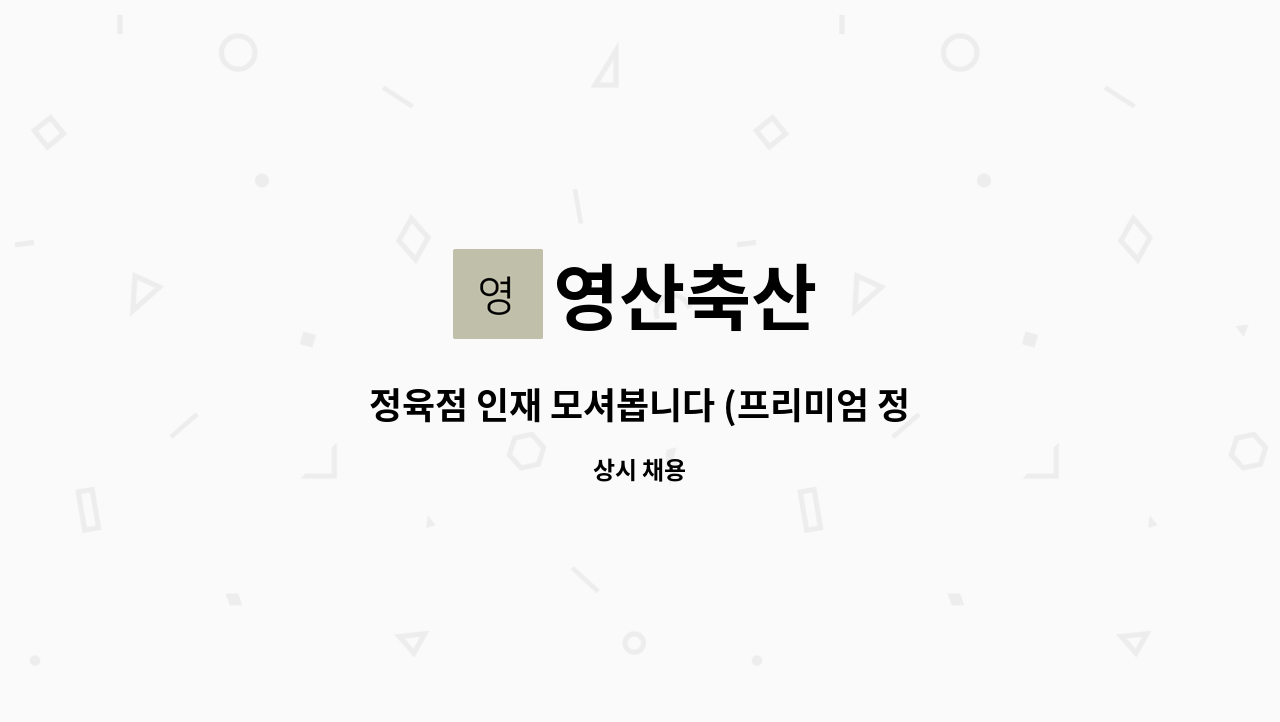 영산축산 : 정육점 인재 모셔봅니다 (프리미엄 정육점) 꿈과 목표가 확고한분 모셔봐여 | 더팀스 정육점 인재 모셔봅니다 (프리미엄 정육점) 꿈과... 