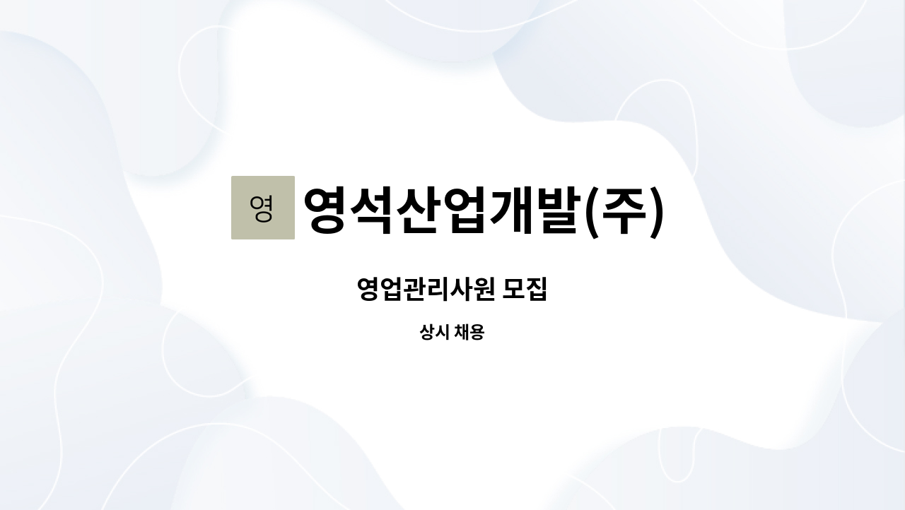 영석산업개발(주) : 영업관리사원 모집 | 더팀스 영업관리사원 모집 by 영석산업개발(주)