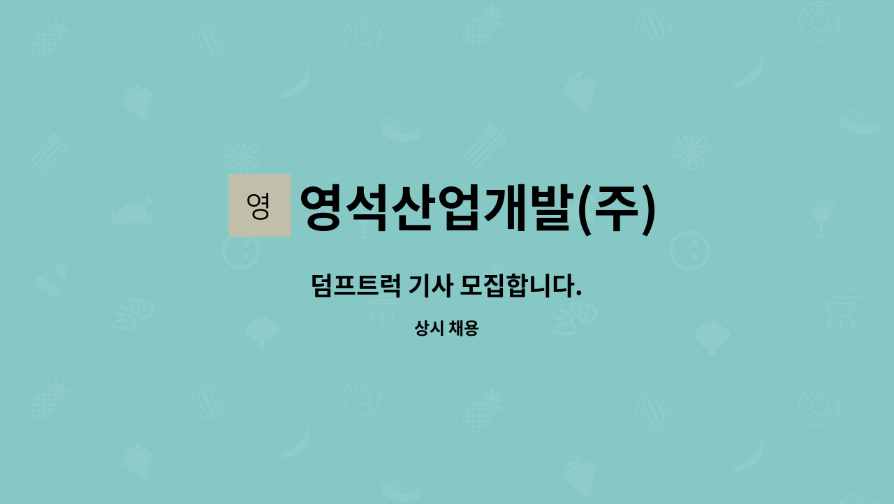 영석산업개발(주) : 덤프트럭 기사 모집합니다. | 더팀스 덤프트럭 기사 모집합니다. by 영석산업개발(주)