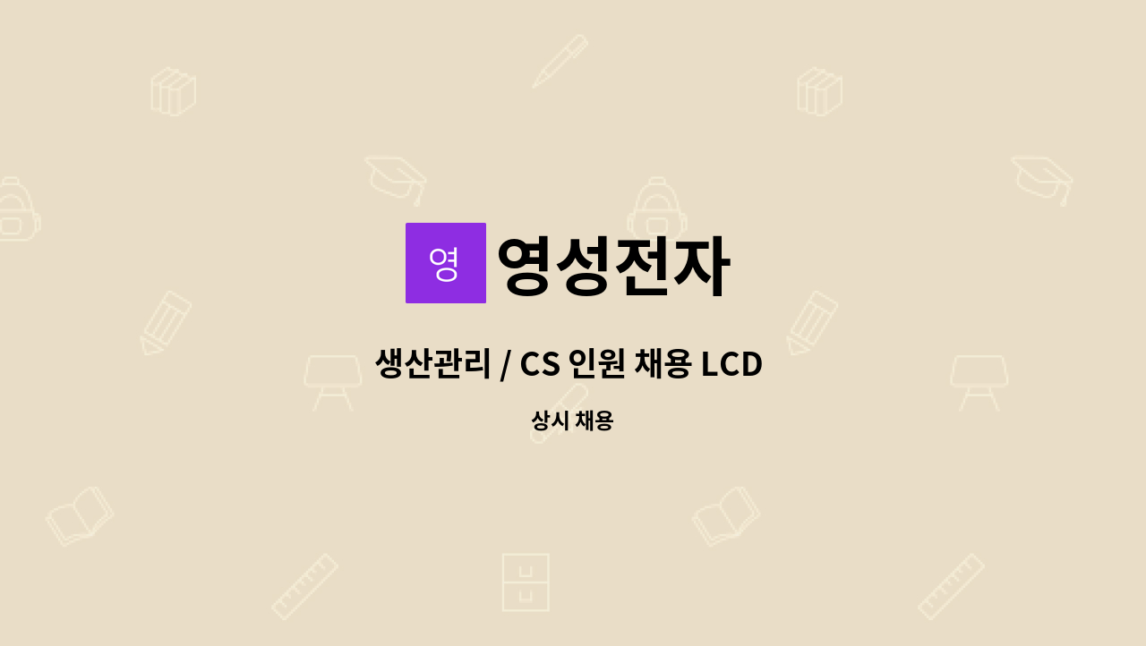 영성전자 : 생산관리 / CS 인원 채용 LCD OLED 모듈 경력자 우대 | 더팀스 생산관리 / CS 인원 채용 LCD OLED 모듈 경력자 우대 by 영성전자